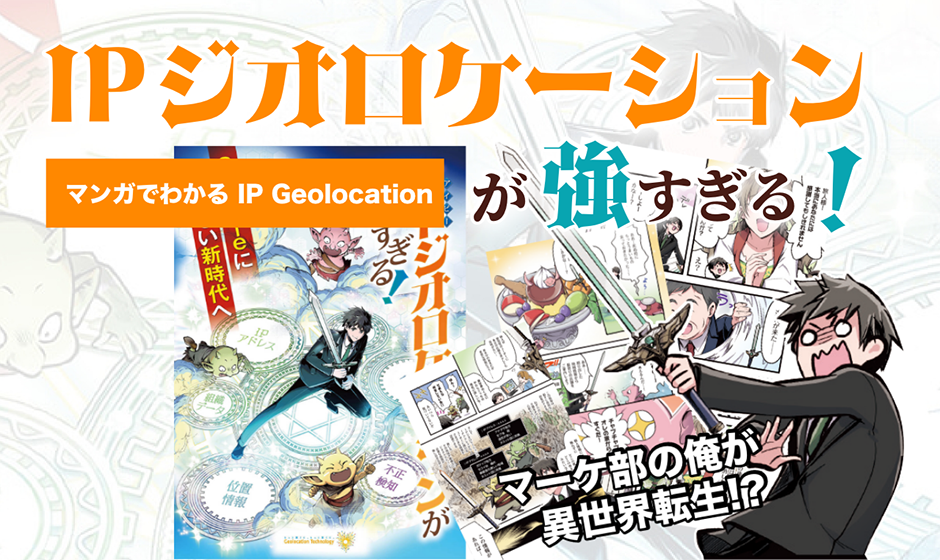 マンガでわかる IP Geolocation